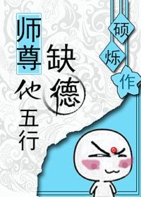 師尊他五行缺德