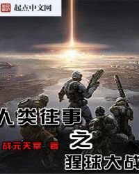 人類往事之猩球大戰