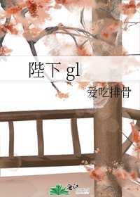 陛下 gl