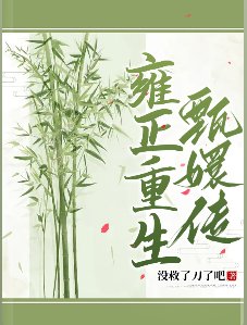 (甄嬛传同人)雍正重生甄嬛传