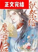 預知將被獻祭給魔尊後