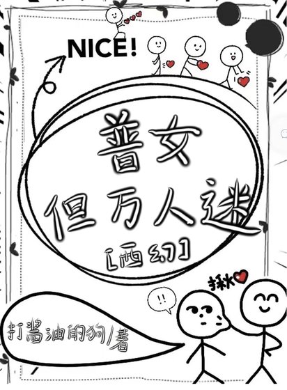 普女，但萬人迷［西幻